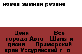 новая зимняя резина nokian › Цена ­ 22 000 - Все города Авто » Шины и диски   . Приморский край,Уссурийский г. о. 